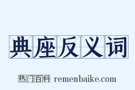 典座反义词是什么意思的图片